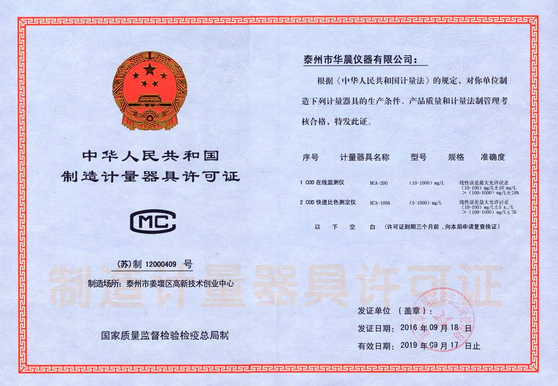 华晨仪器计量器具许可证