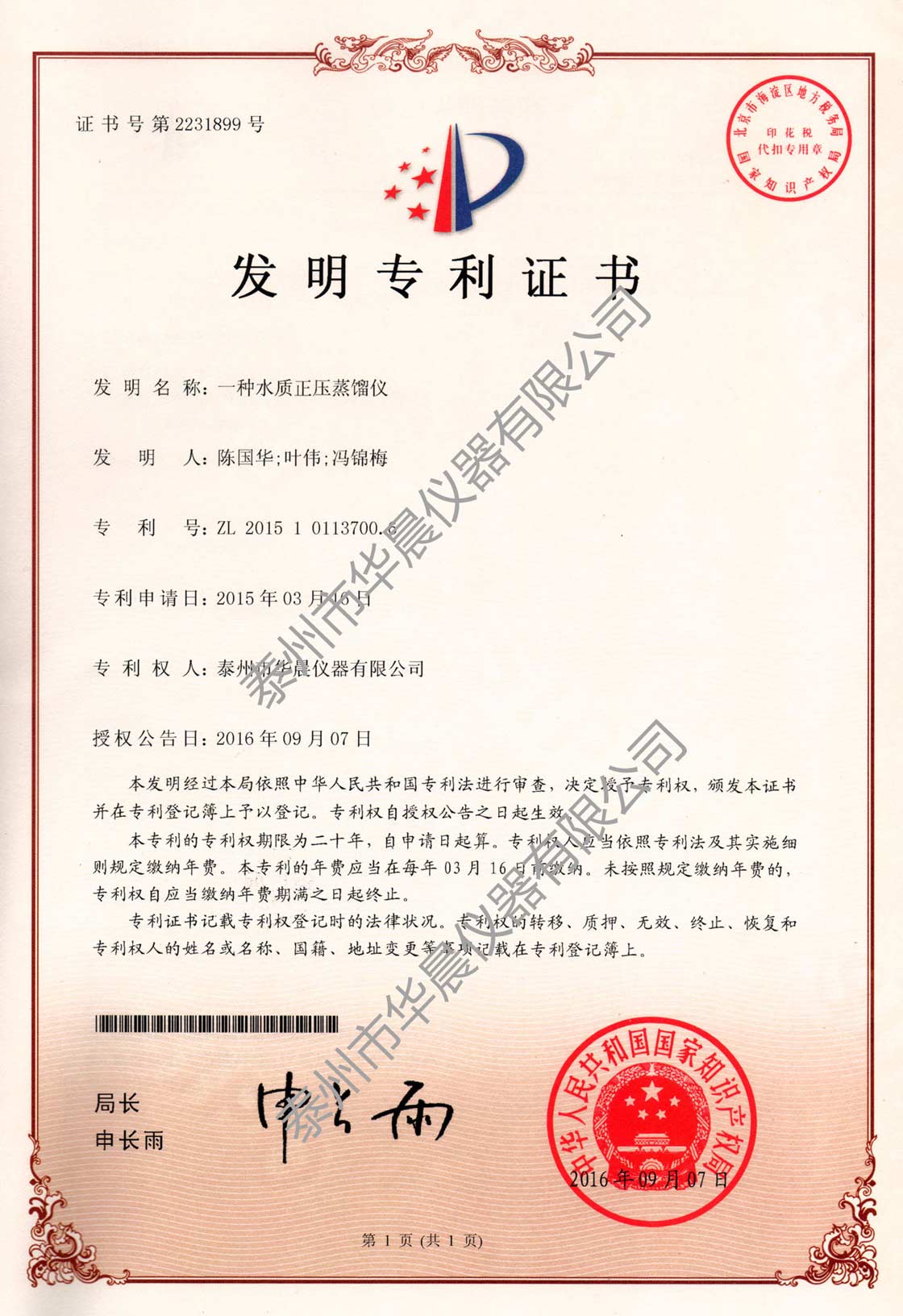 华晨仪器多功能蒸馏器发明专利证书